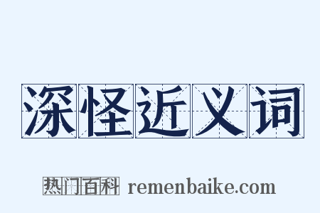 深怪近义词是什么意思的图片